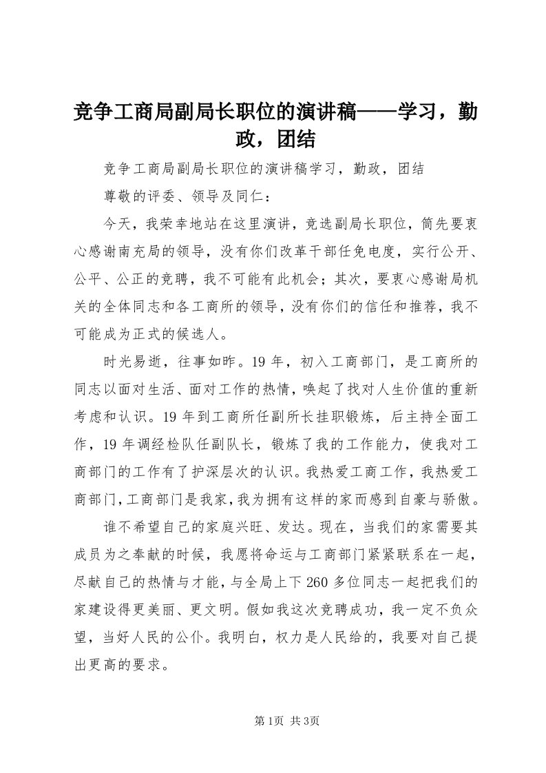 4竞争工商局副局长职位的演讲稿——学习，勤政，团结