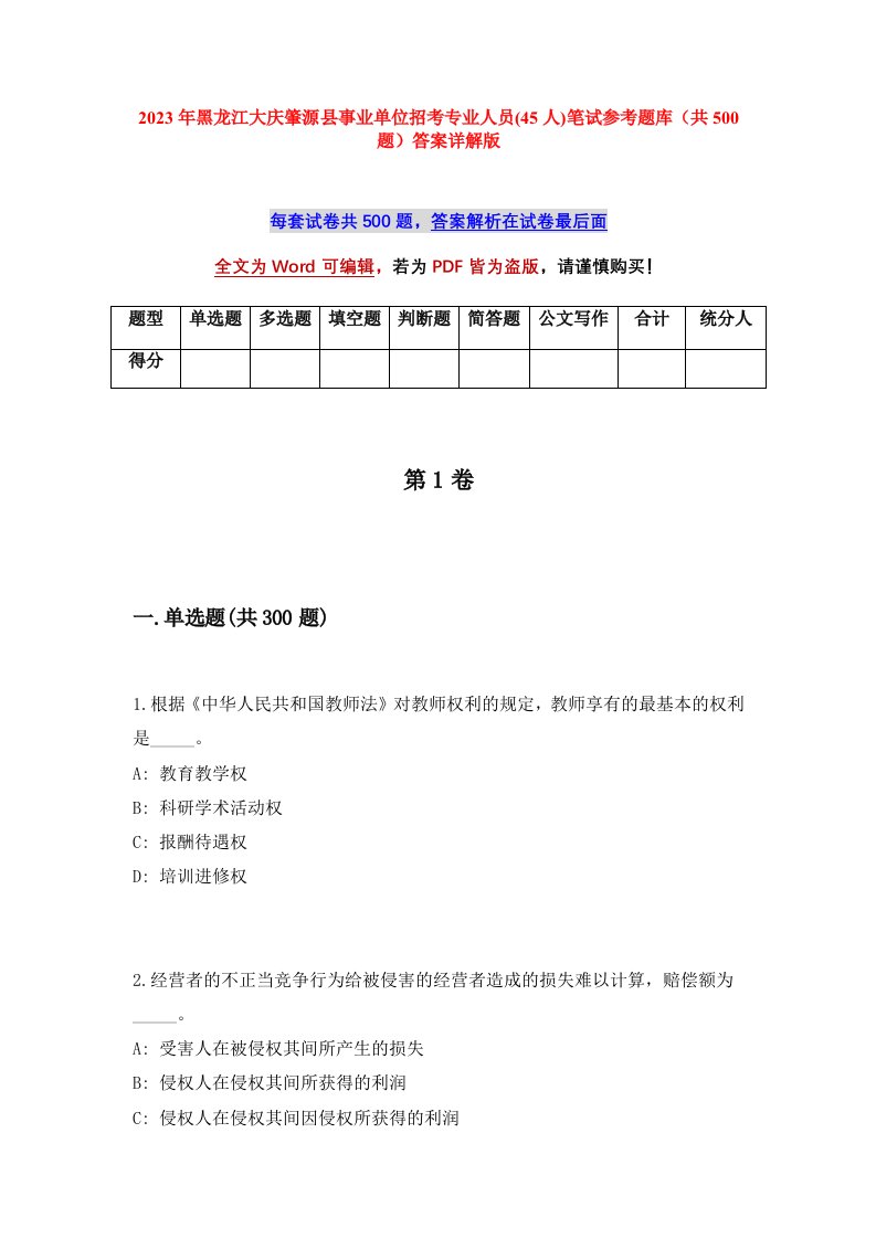 2023年黑龙江大庆肇源县事业单位招考专业人员45人笔试参考题库共500题答案详解版