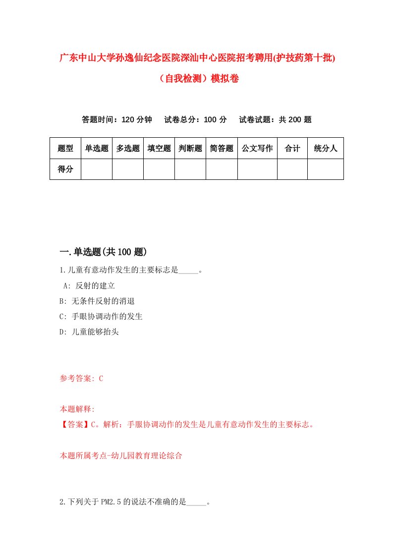 广东中山大学孙逸仙纪念医院深汕中心医院招考聘用护技药第十批自我检测模拟卷1