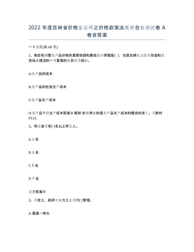 2022年度吉林省价格鉴证师之价格政策法规综合检测试卷A卷含答案