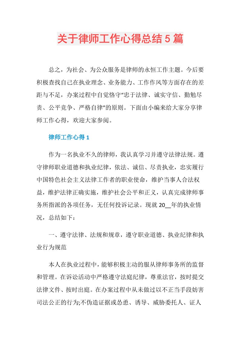 关于律师工作心得总结5篇