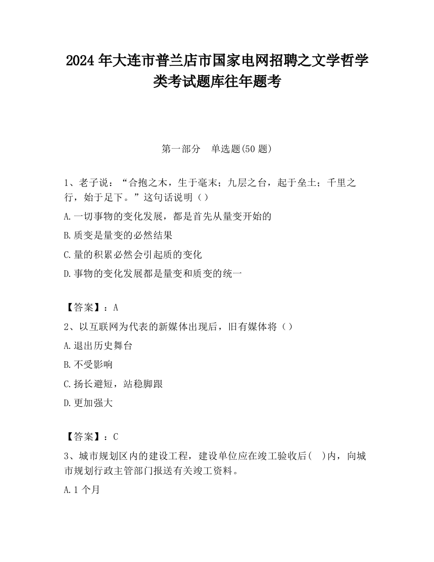 2024年大连市普兰店市国家电网招聘之文学哲学类考试题库往年题考