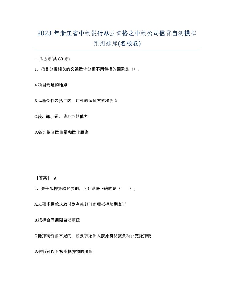 2023年浙江省中级银行从业资格之中级公司信贷自测模拟预测题库名校卷