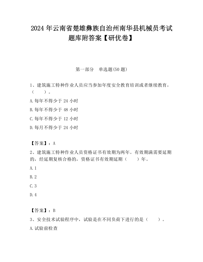 2024年云南省楚雄彝族自治州南华县机械员考试题库附答案【研优卷】