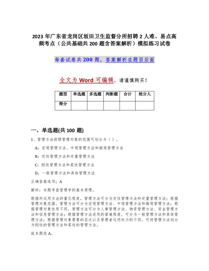 2023年广东省龙岗区坂田卫生监督分所招聘2人难易点高频考点公共基础共200题含答案解析模拟练习试卷