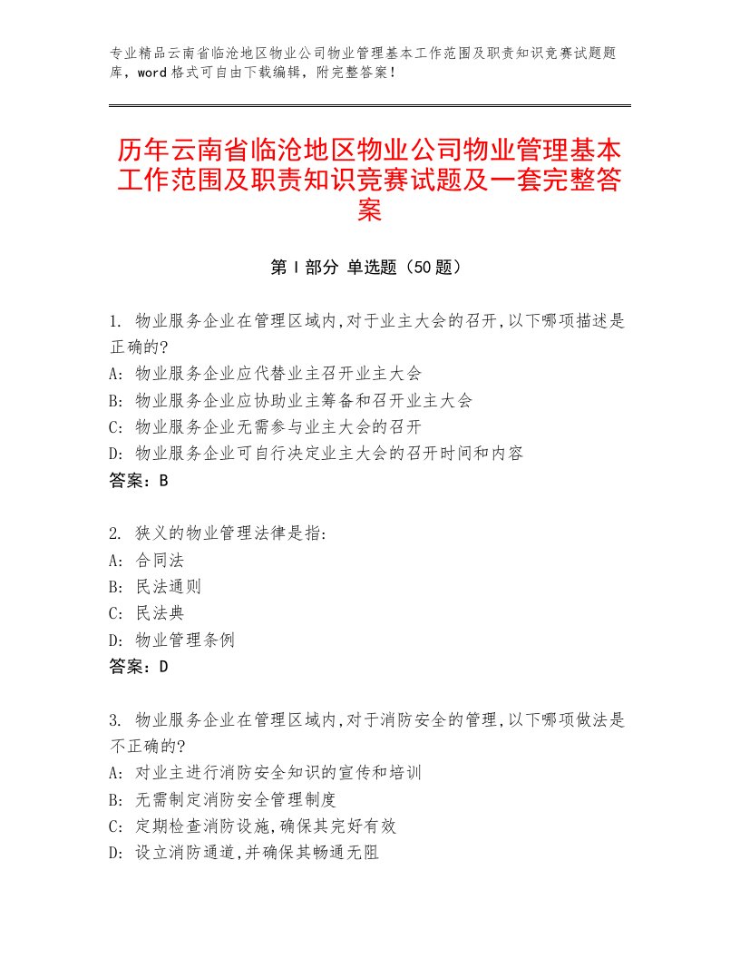 历年云南省临沧地区物业公司物业管理基本工作范围及职责知识竞赛试题及一套完整答案