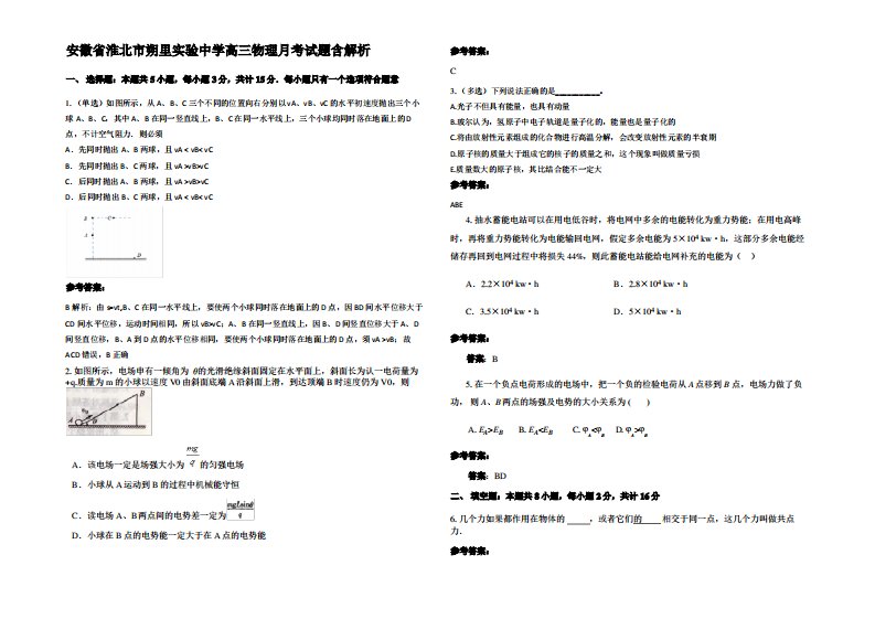 安徽省淮北市朔里实验中学高三物理月考试题带解析