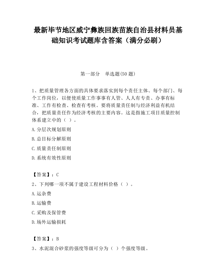 最新毕节地区威宁彝族回族苗族自治县材料员基础知识考试题库含答案（满分必刷）