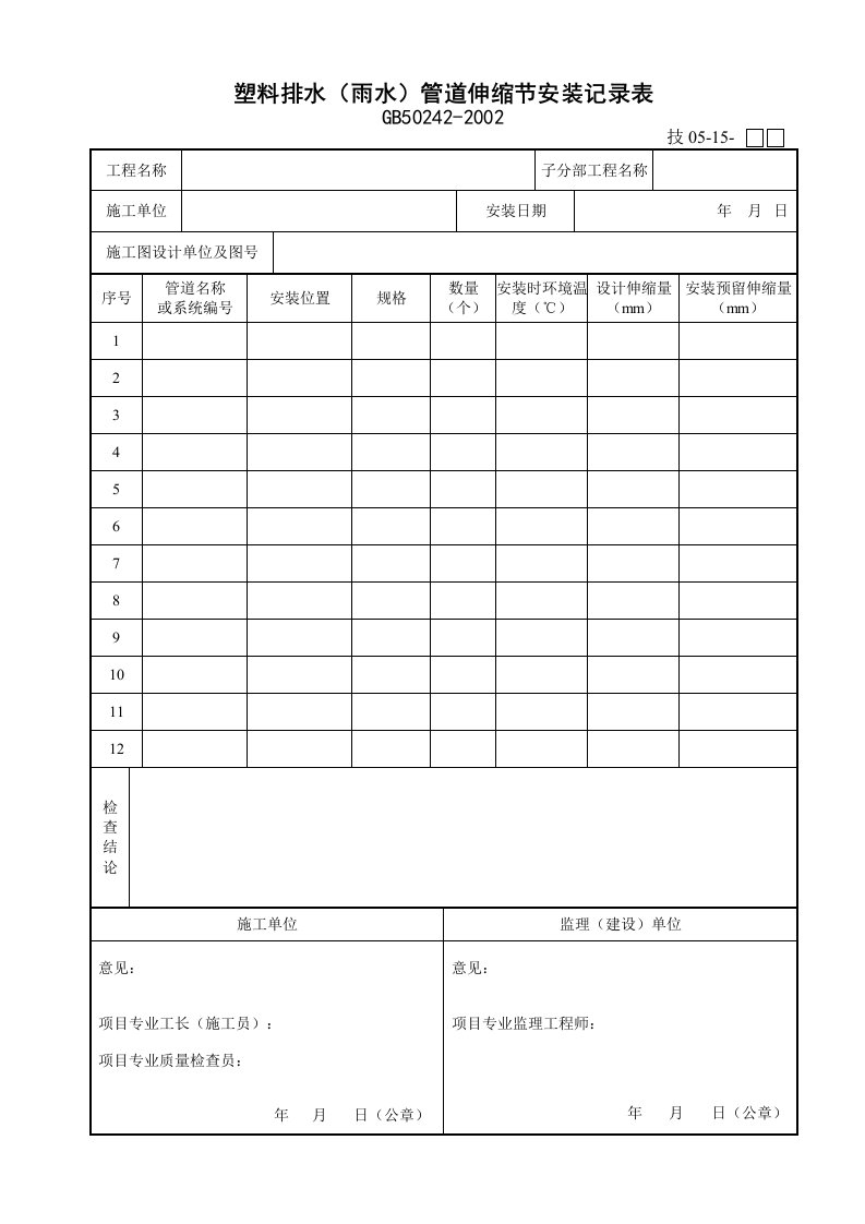 15塑料排水(雨水)管道伸缩节安装记录表