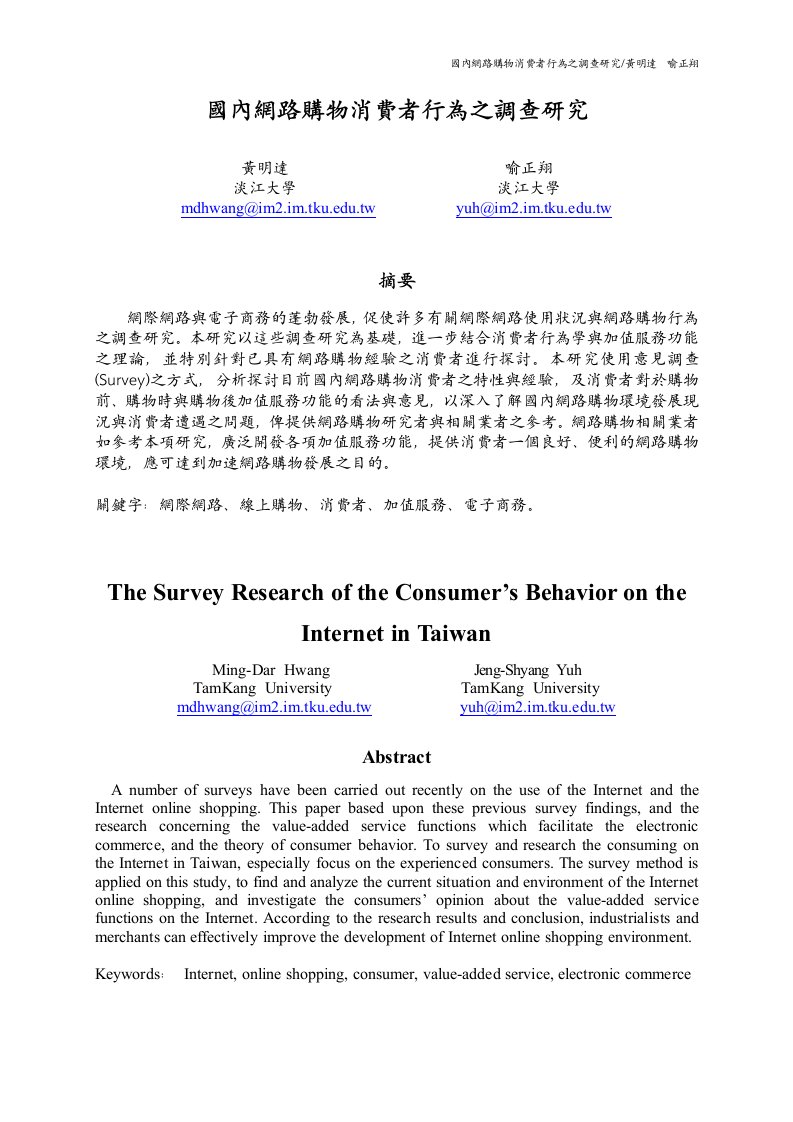 国内网路购物消费者行为之调查研究