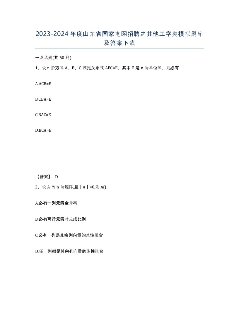 2023-2024年度山东省国家电网招聘之其他工学类模拟题库及答案