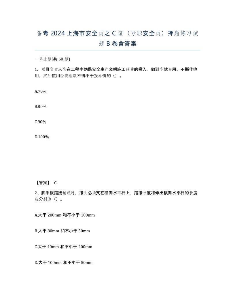 备考2024上海市安全员之C证专职安全员押题练习试题B卷含答案