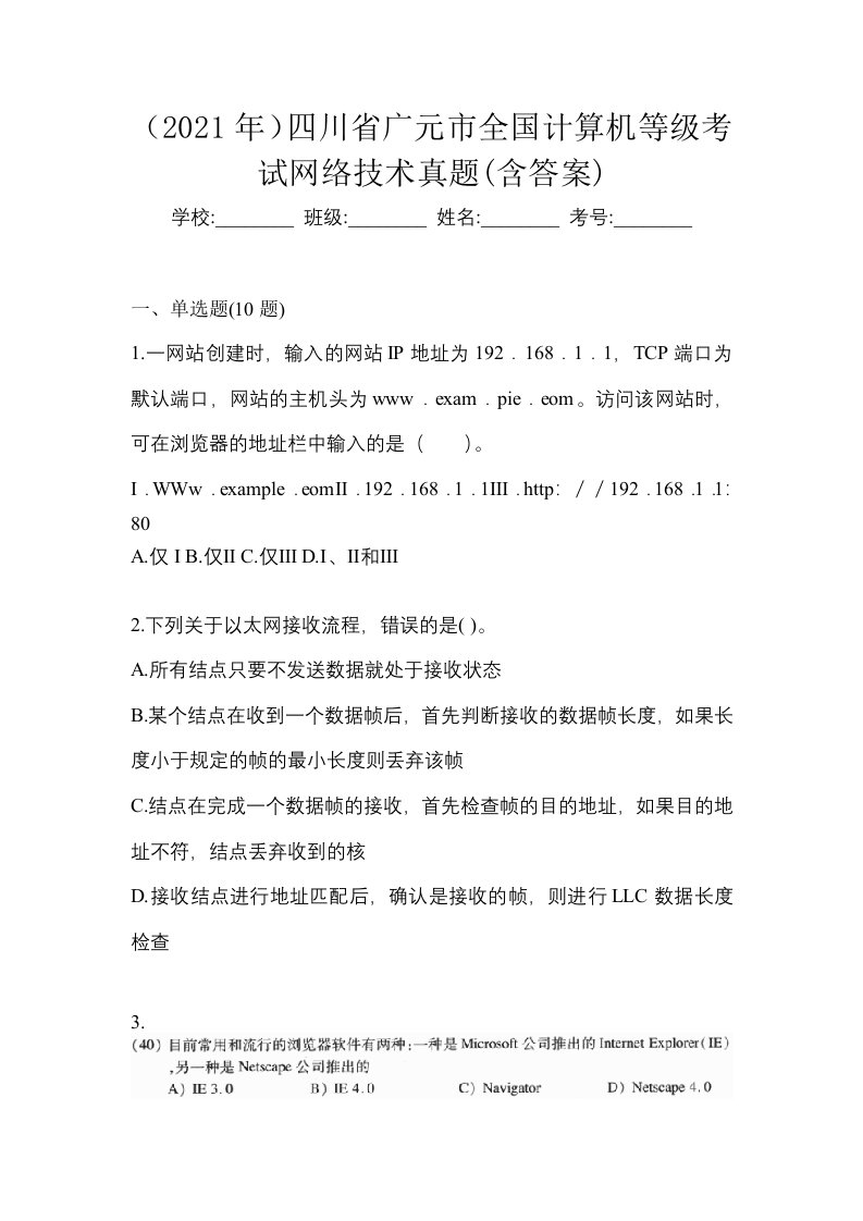 2021年四川省广元市全国计算机等级考试网络技术真题含答案