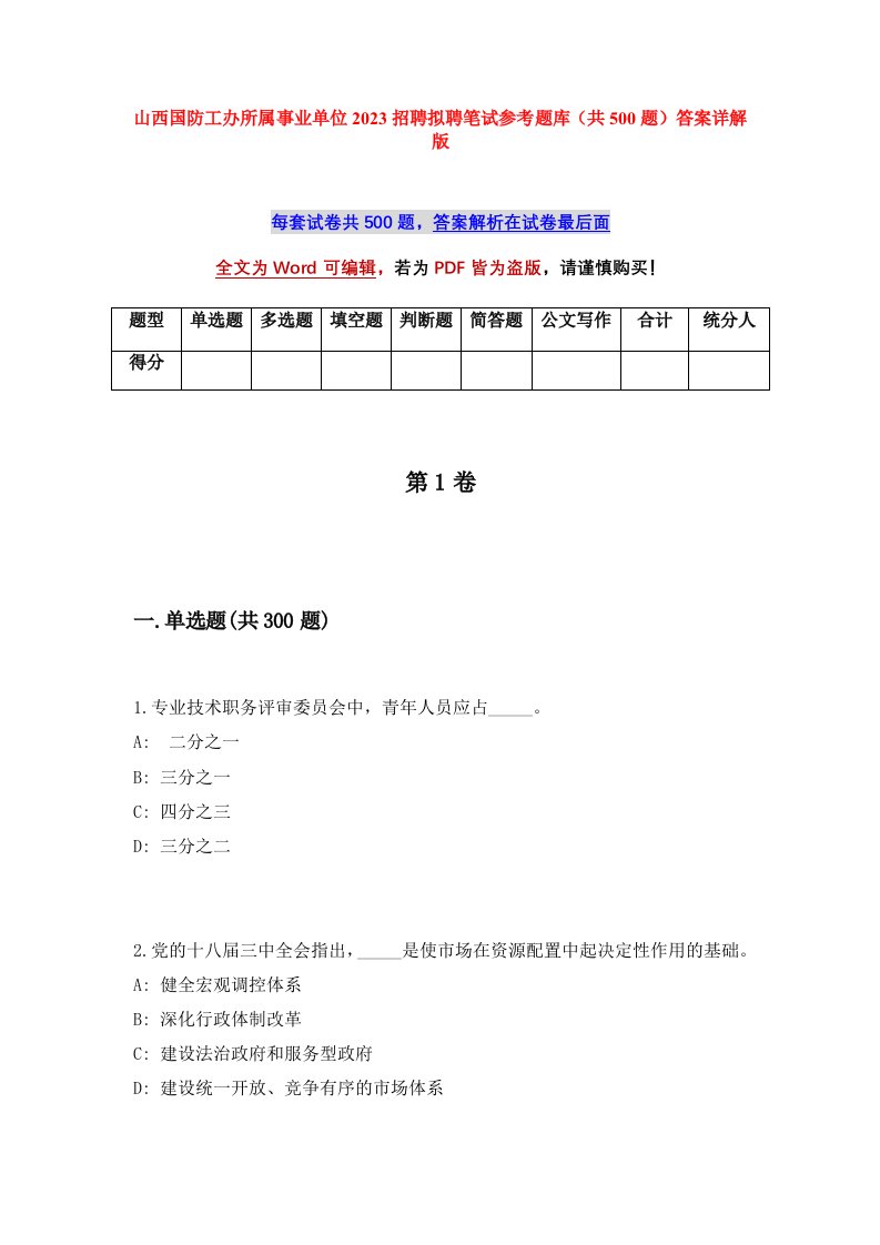 山西国防工办所属事业单位2023招聘拟聘笔试参考题库共500题答案详解版