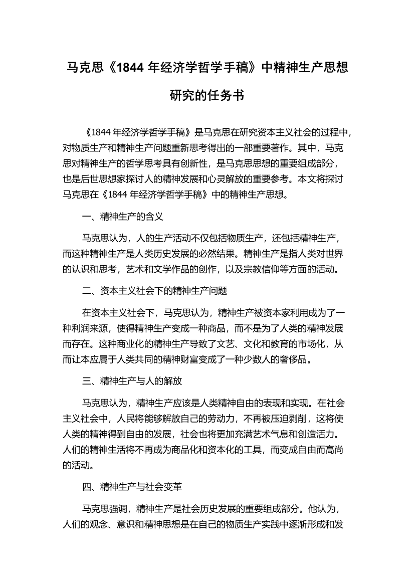 马克思《1844年经济学哲学手稿》中精神生产思想研究的任务书