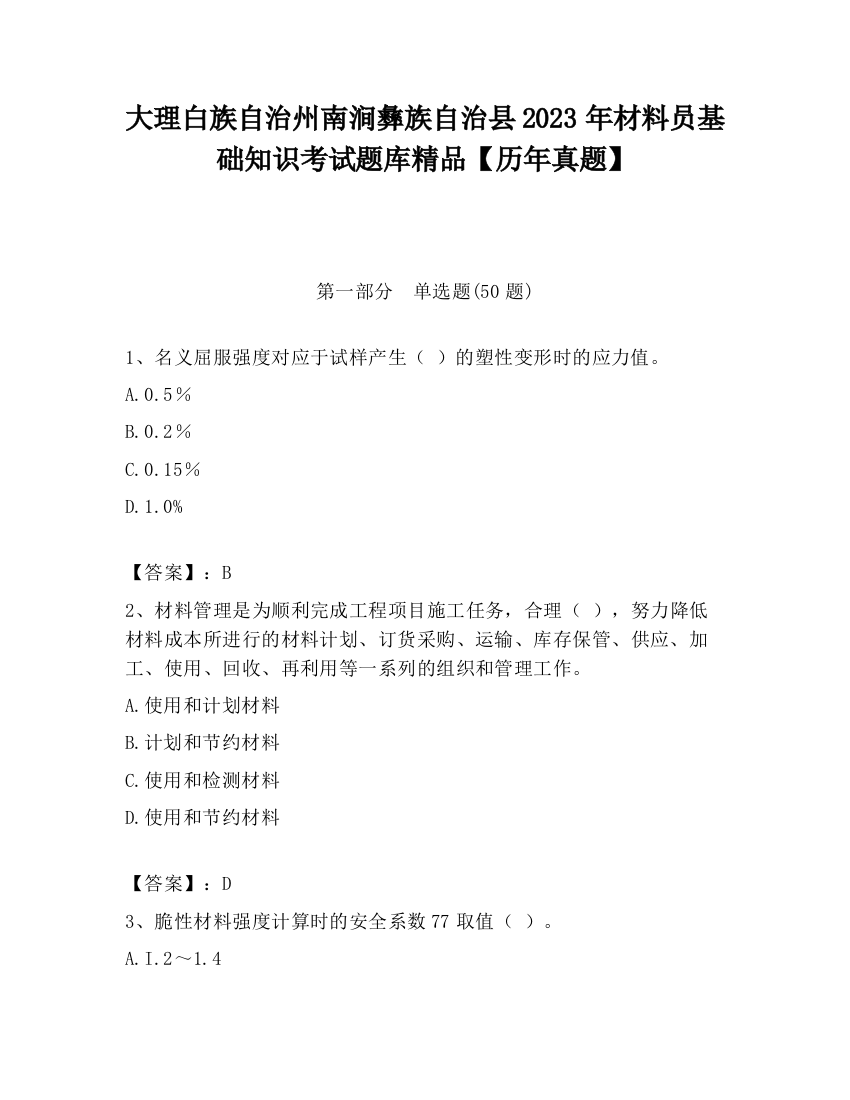 大理白族自治州南涧彝族自治县2023年材料员基础知识考试题库精品【历年真题】