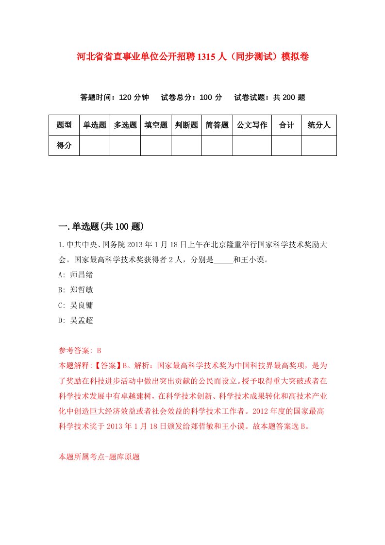 河北省省直事业单位公开招聘1315人同步测试模拟卷第71套