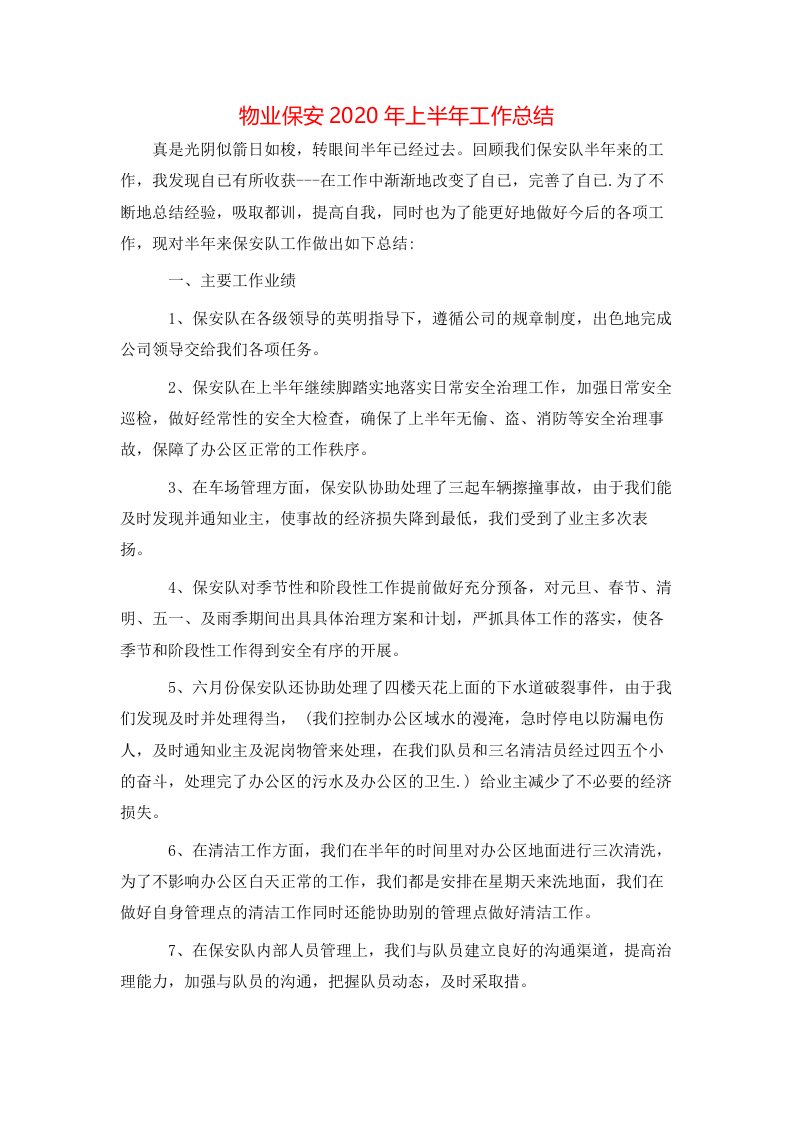 物业保安2020年上半年工作总结