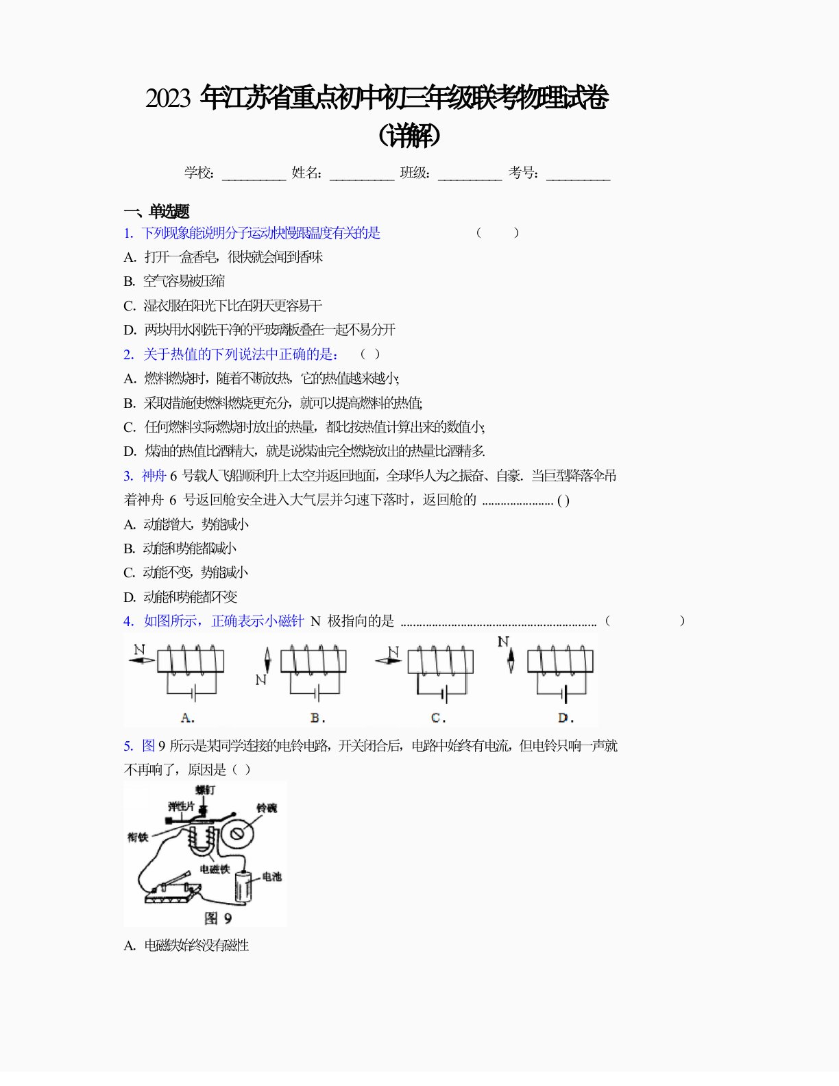 2023年江苏省重点初中初三年级联考物理试卷(详解)