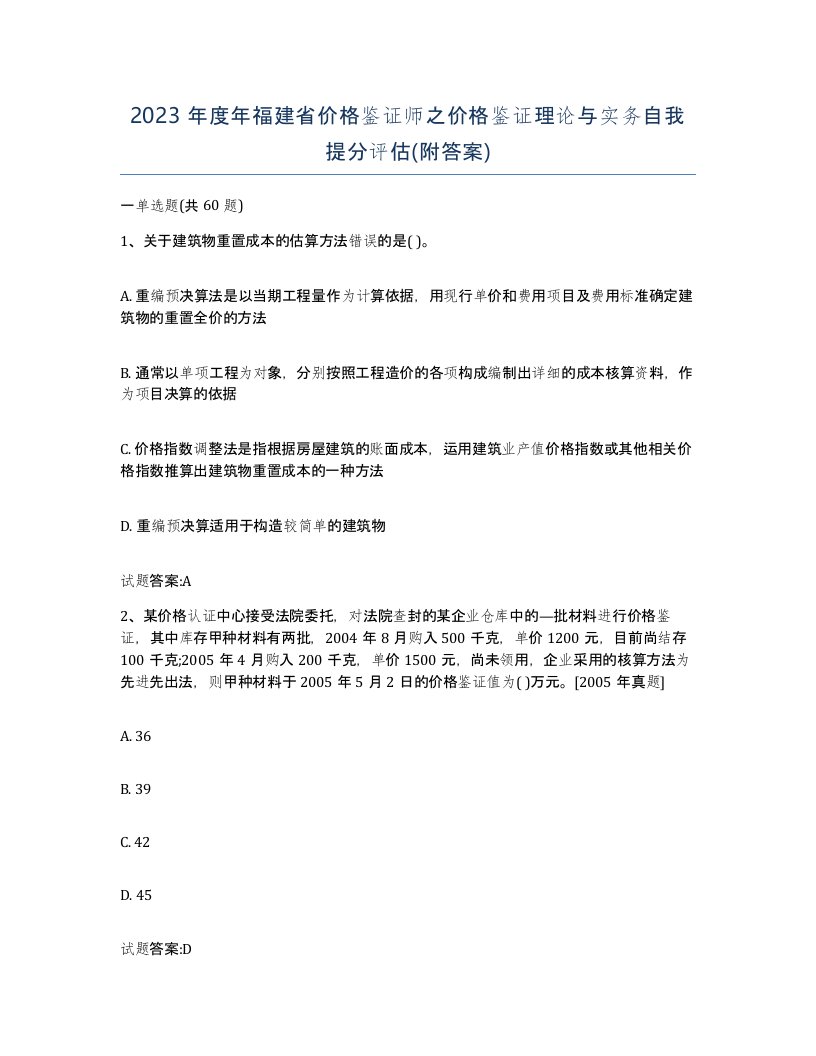 2023年度年福建省价格鉴证师之价格鉴证理论与实务自我提分评估附答案