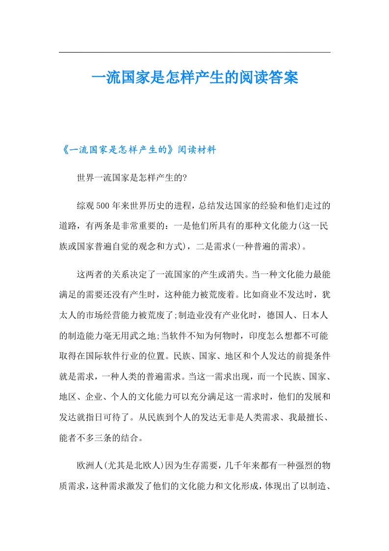 一流国家是怎样产生的阅读答案