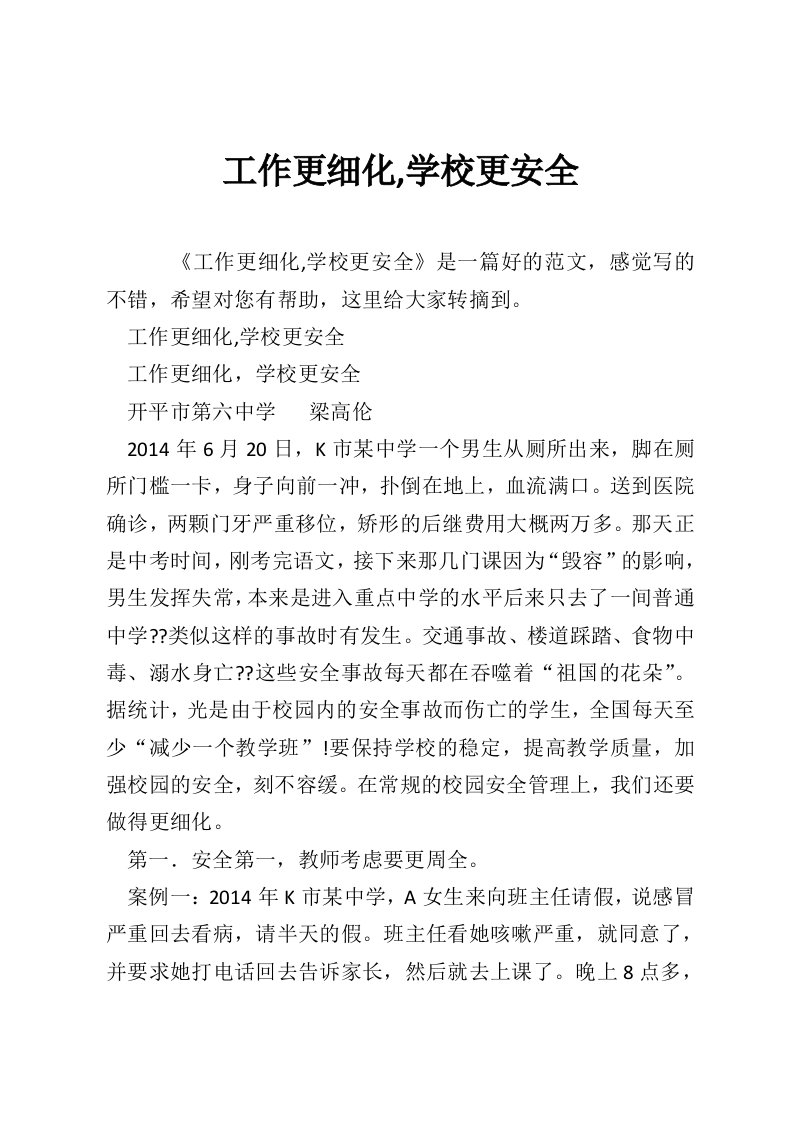 工作更细化,学校更安全