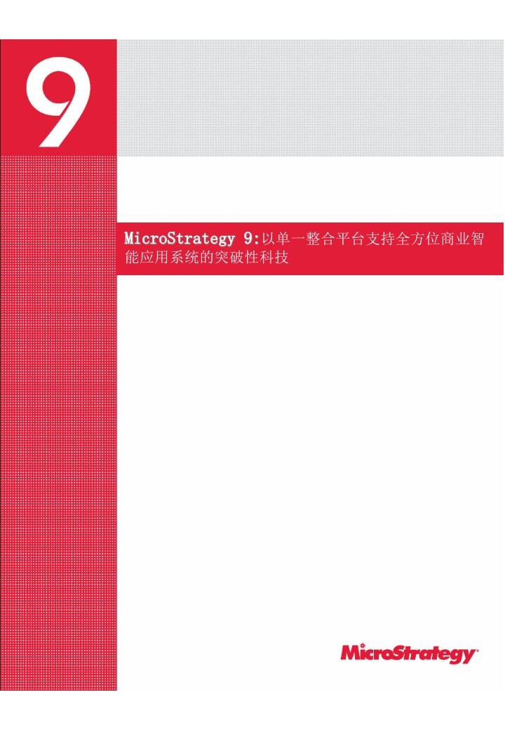 MicroStrategy9产品白皮书