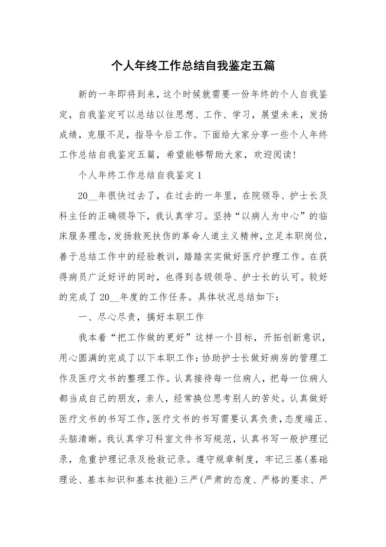 个人年终工作总结自我鉴定五篇