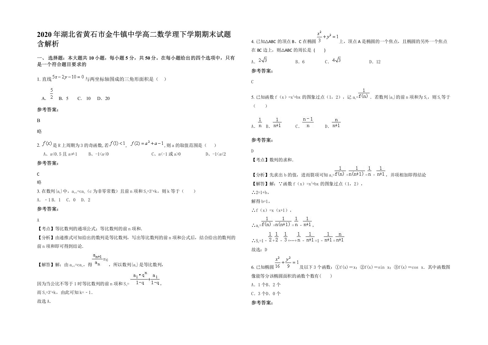 2020年湖北省黄石市金牛镇中学高二数学理下学期期末试题含解析