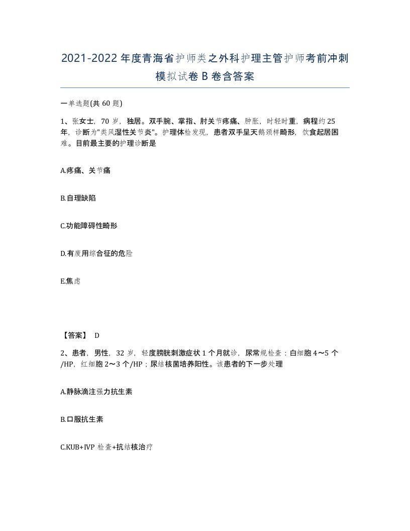 2021-2022年度青海省护师类之外科护理主管护师考前冲刺模拟试卷B卷含答案