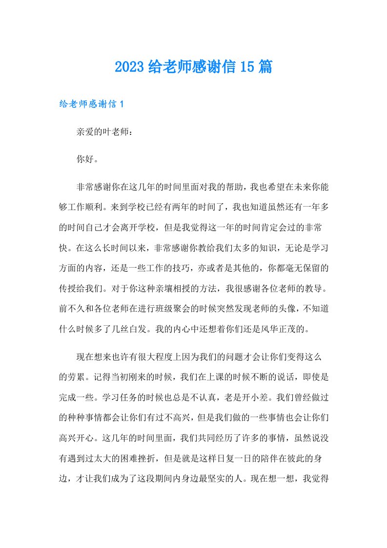 2023给老师感谢信15篇