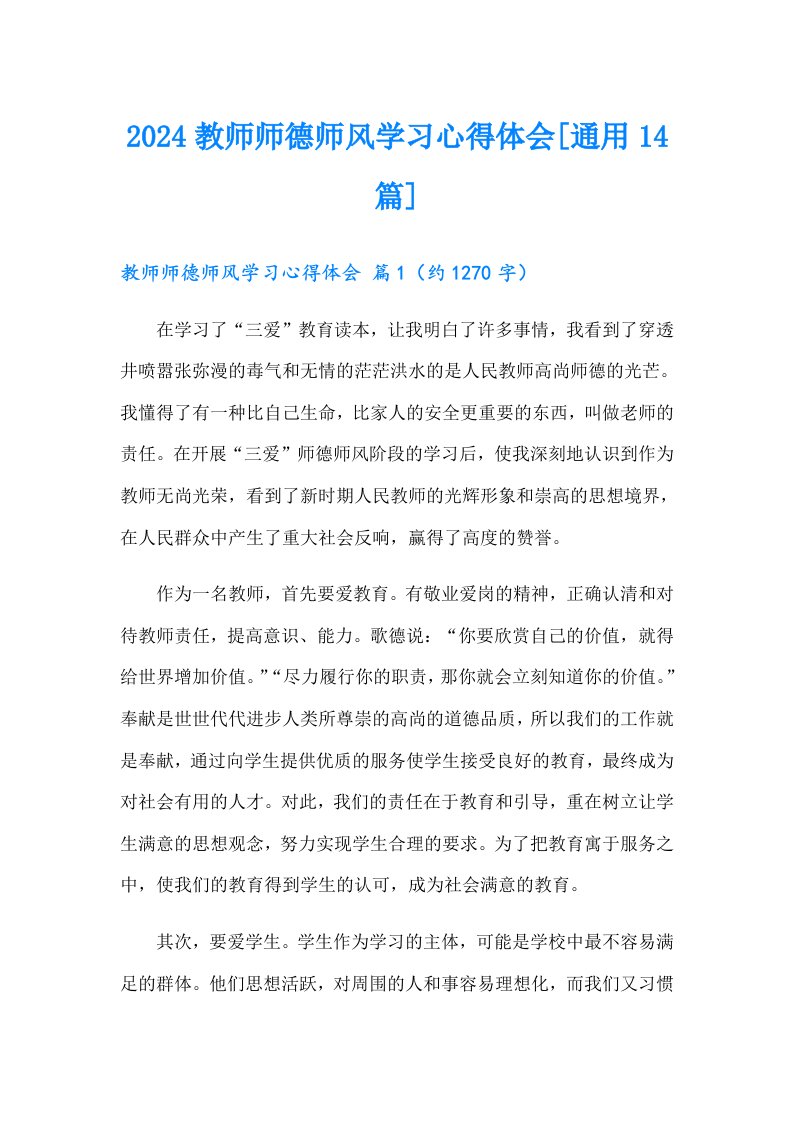 2024教师师德师风学习心得体会[通用14篇]