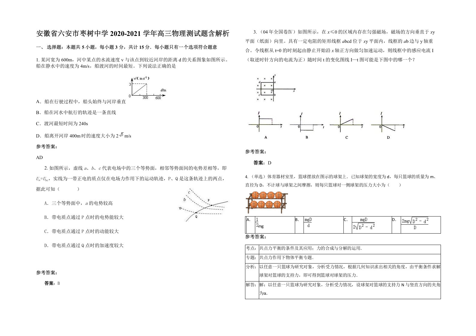 安徽省六安市枣树中学2020-2021学年高三物理测试题含解析