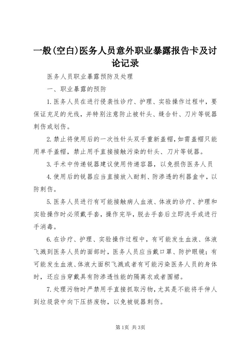 7一般(空白)医务人员意外职业暴露报告卡及讨论记录