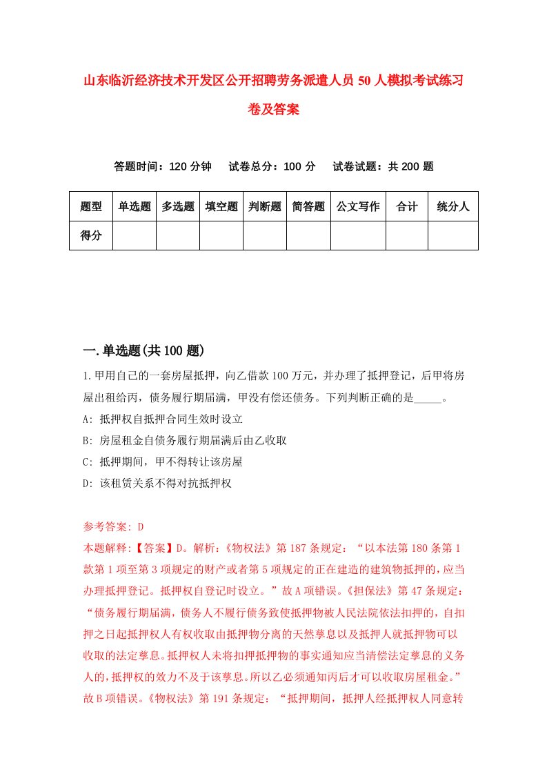 山东临沂经济技术开发区公开招聘劳务派遣人员50人模拟考试练习卷及答案第2版