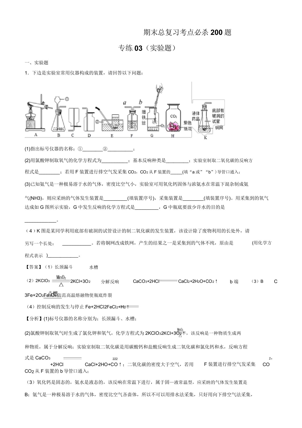 2020人教九年级化学上学期期末考点200题专练实验题附解析