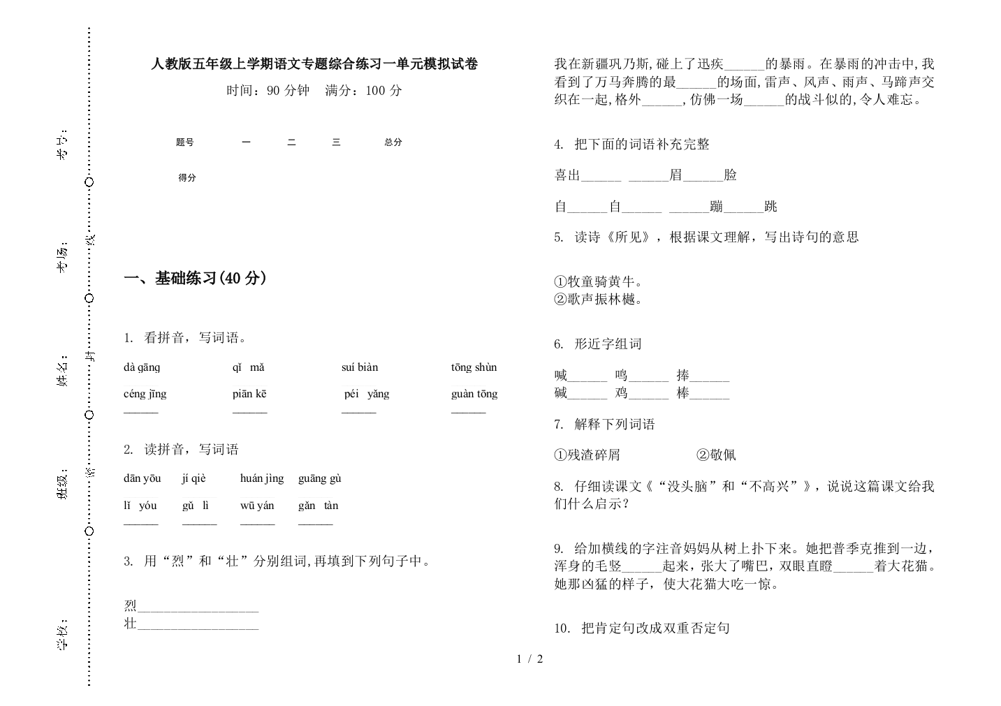 人教版五年级上学期语文专题综合练习一单元模拟试卷