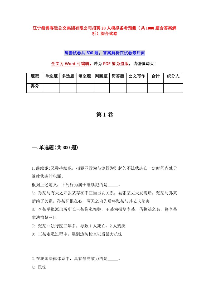 辽宁盘锦客运公交集团有限公司招聘20人模拟备考预测共1000题含答案解析综合试卷