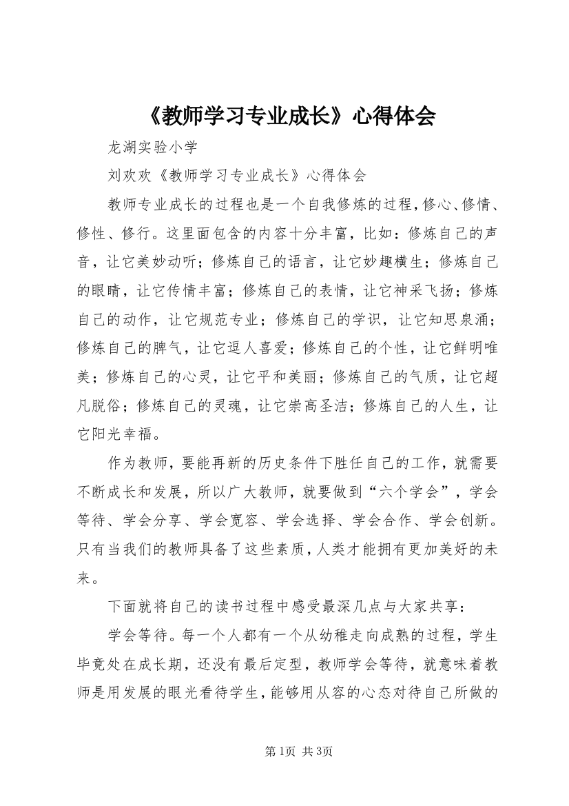 《教师学习专业成长》心得体会