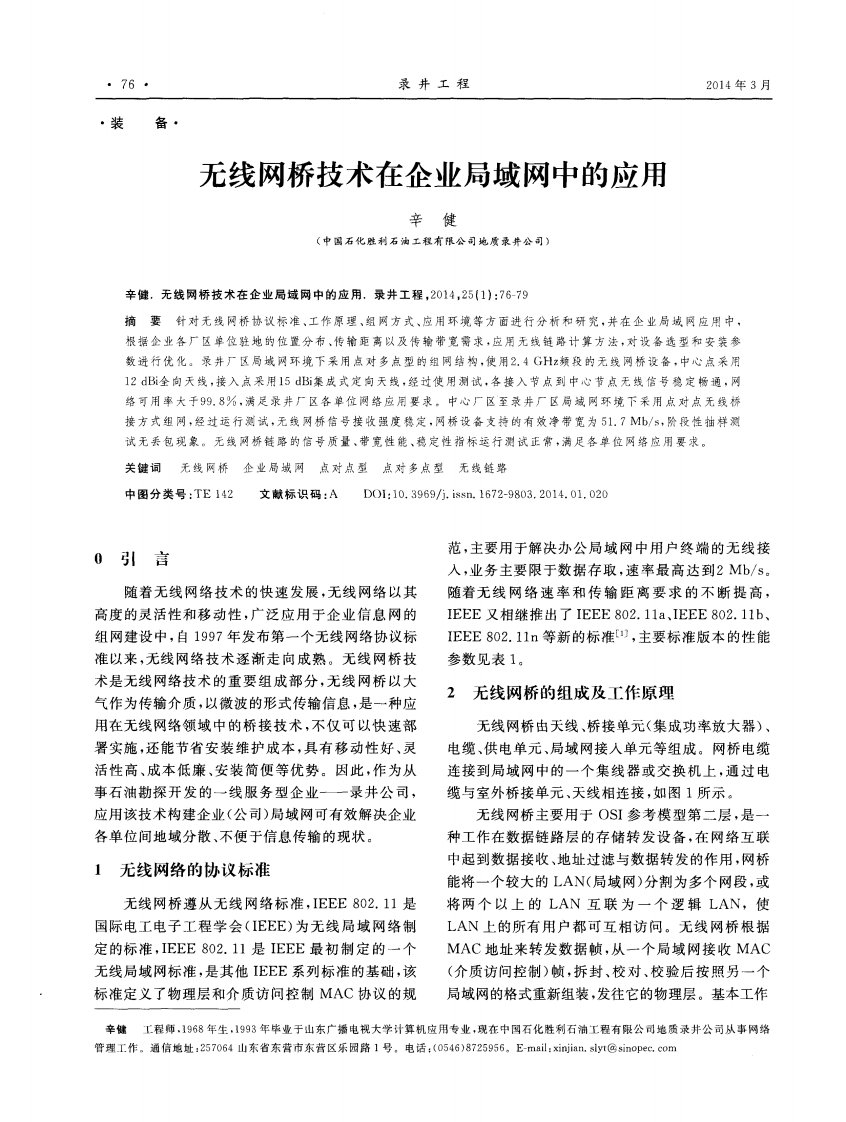 无线网桥技术在企业局域网中的应用