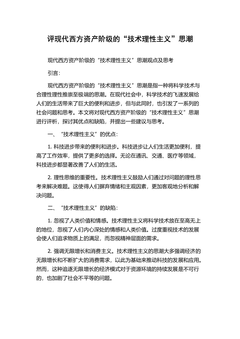 评现代西方资产阶级的“技术理性主义”思潮