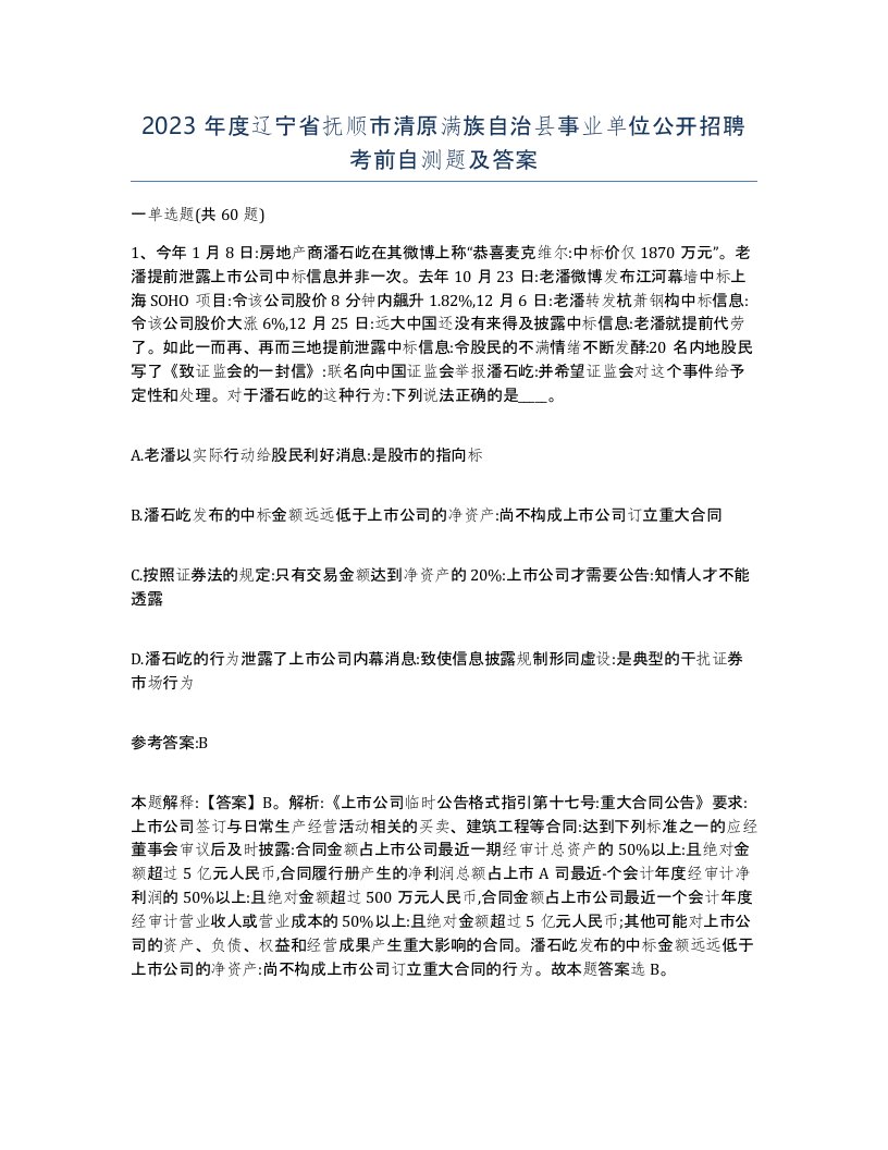 2023年度辽宁省抚顺市清原满族自治县事业单位公开招聘考前自测题及答案