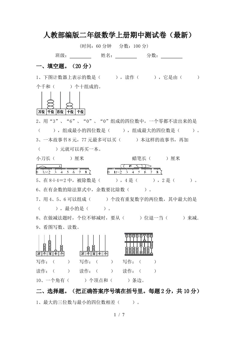 人教部编版二年级数学上册期中测试卷最新