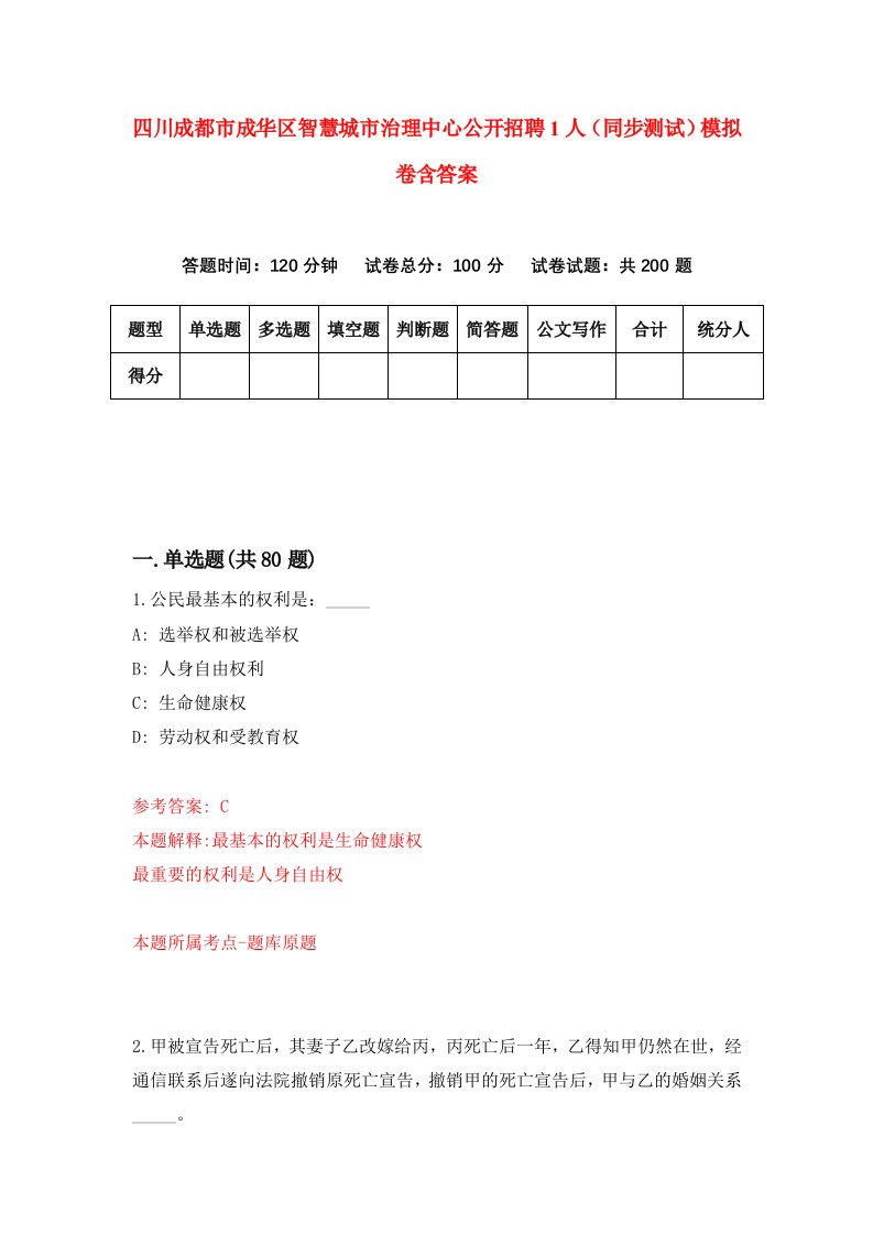 四川成都市成华区智慧城市治理中心公开招聘1人同步测试模拟卷含答案8