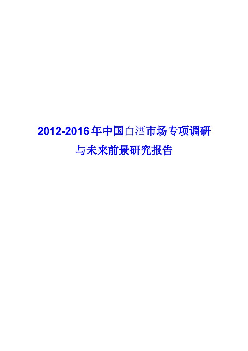 2012-2016年中国白酒市场专项调研报告