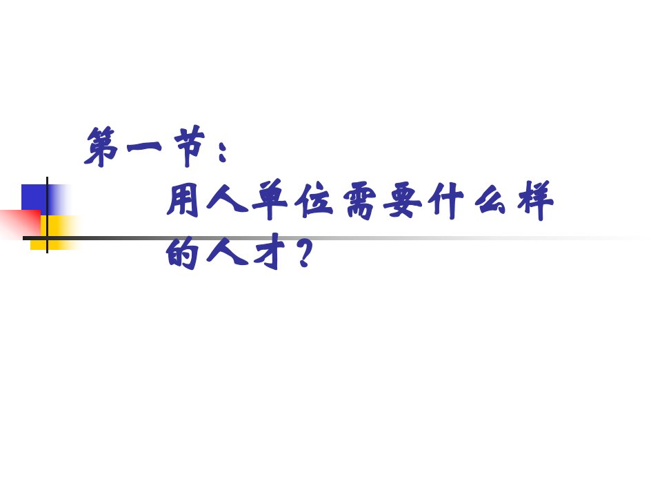 招聘甄选与人才引进的策略人才测评实用技术课件