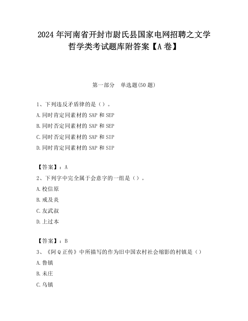 2024年河南省开封市尉氏县国家电网招聘之文学哲学类考试题库附答案【A卷】