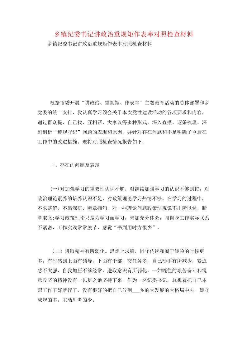 乡镇纪委书记讲政治重规矩作表率对照检查材料