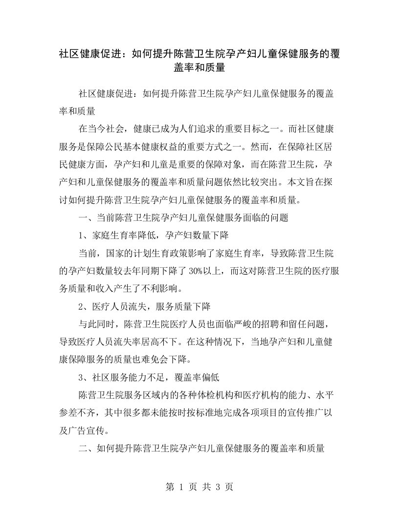 社区健康促进：如何提升陈营卫生院孕产妇儿童保健服务的覆盖率和质量