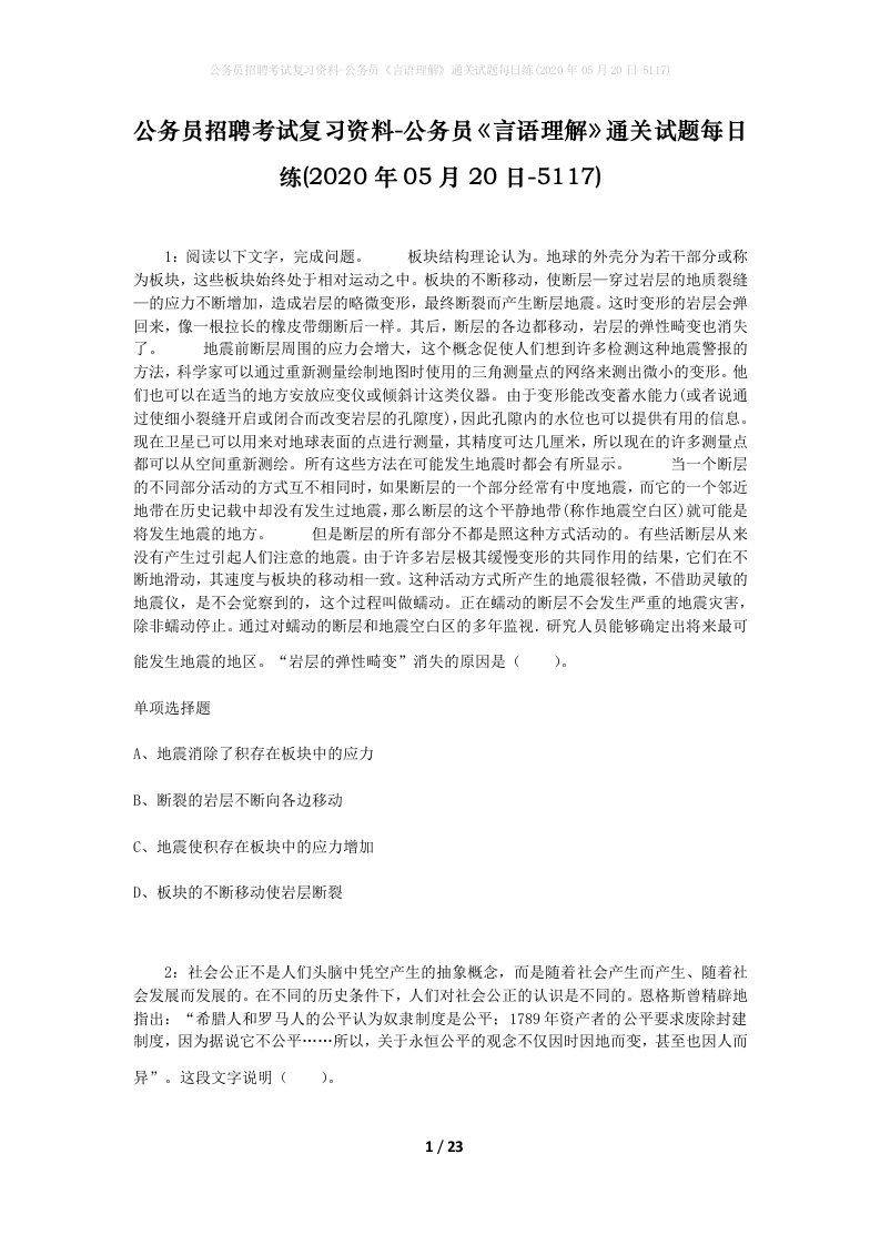 公务员招聘考试复习资料-公务员言语理解通关试题每日练2020年05月20日-5117